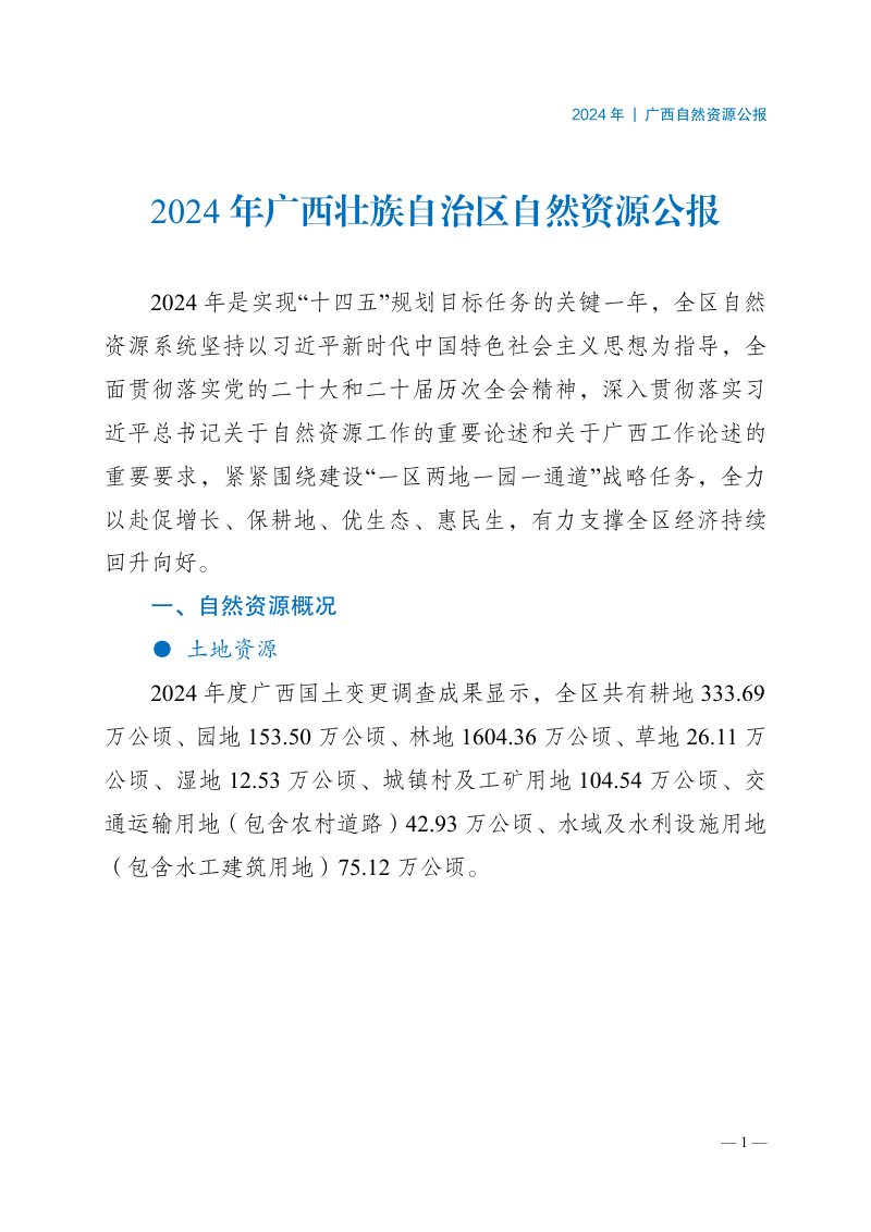 2024年广西壮族自治区自然资源公报第3页