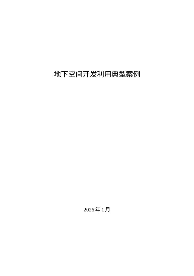 自然资源部办公厅《地下空间开发利用典型 案例》自然资办函〔2026〕113号第1页