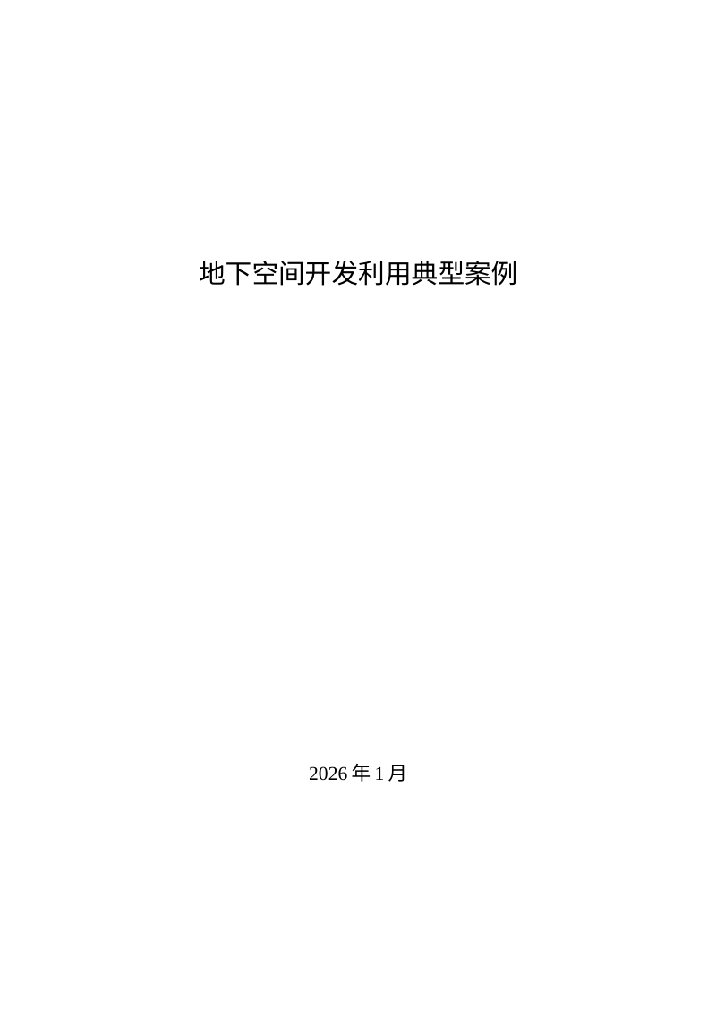 自然资源部办公厅《地下空间开发利用典型 案例》自然资办函〔2026〕113号第1页