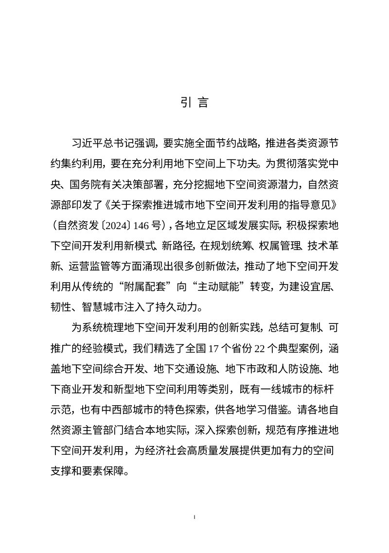 自然资源部办公厅《地下空间开发利用典型 案例》自然资办函〔2026〕113号第2页