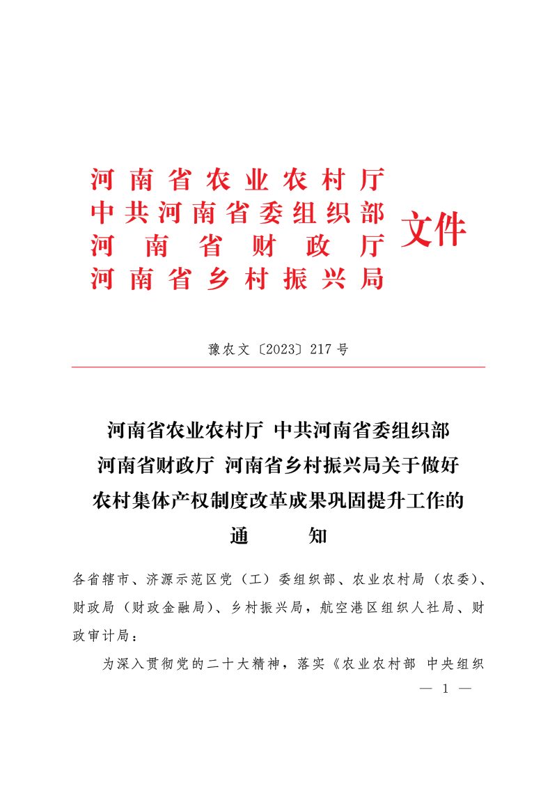 河南省农业农村厅等部门《关于做好农村集体产权制度改革成果巩固提升工作的通知》豫农文〔2023〕217号第1页