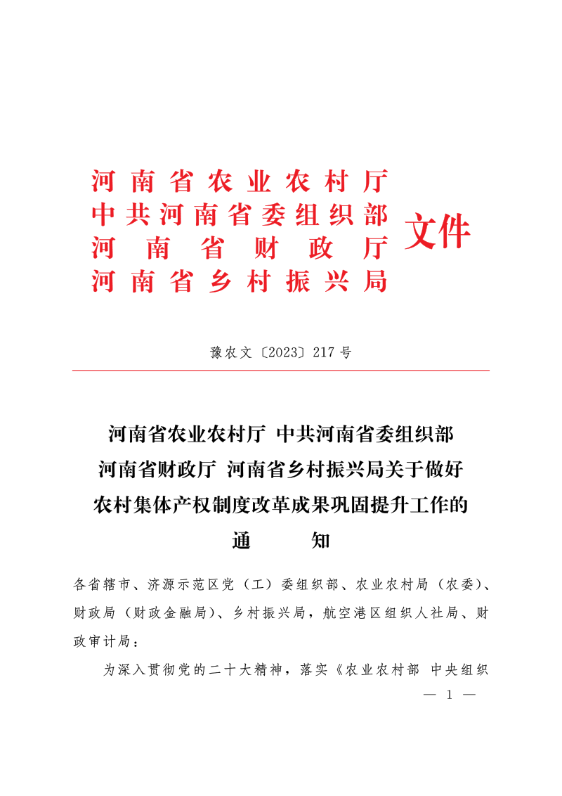 河南省农业农村厅等部门《关于做好农村集体产权制度改革成果巩固提升工作的通知》豫农文〔2023〕217号第1页