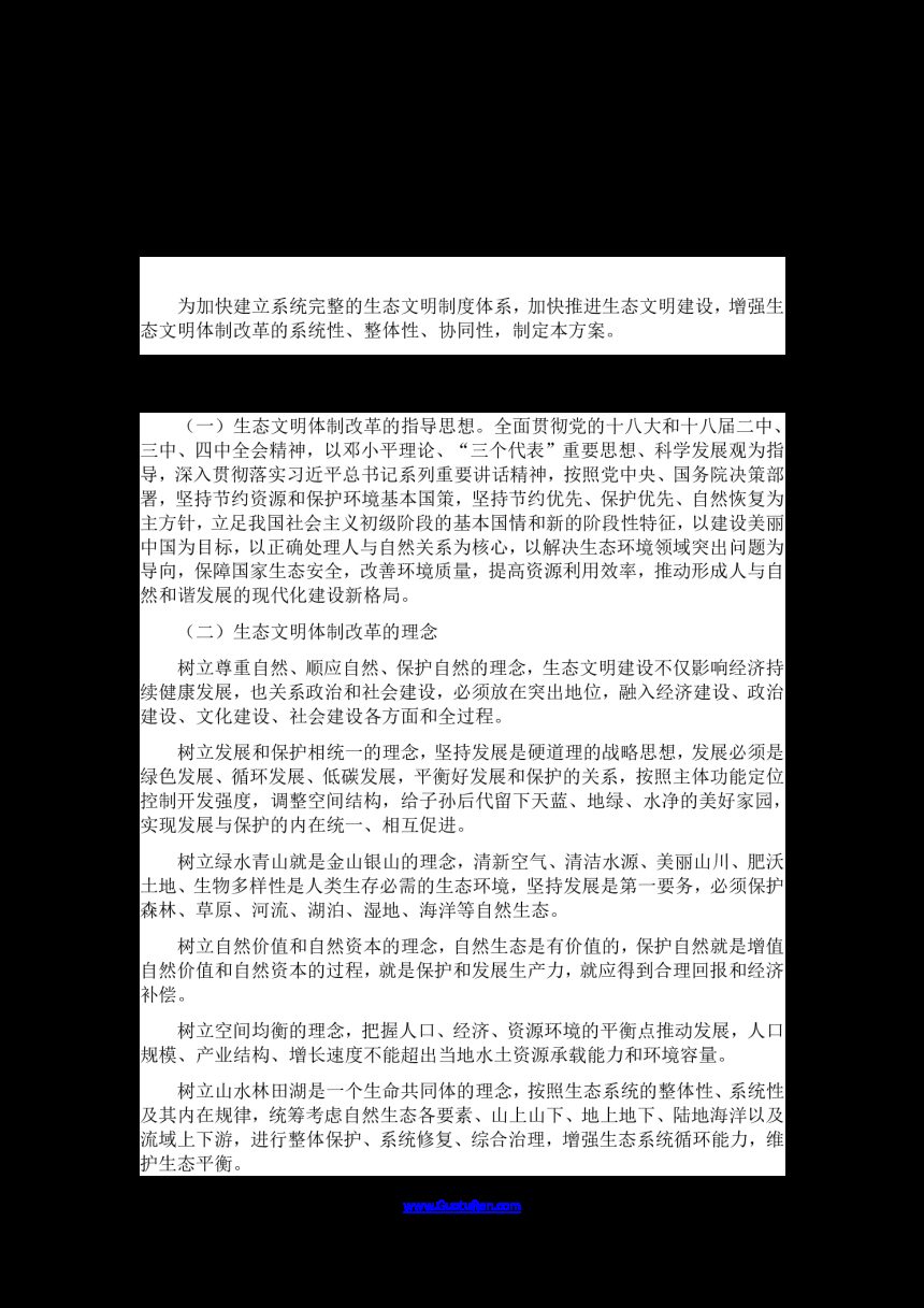 中共中央 国务院《生态文明体制改革总体方案》第1页