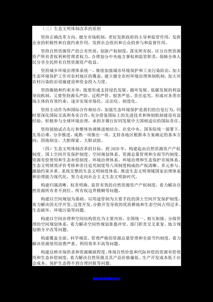 中共中央 国务院《生态文明体制改革总体方案》第2页