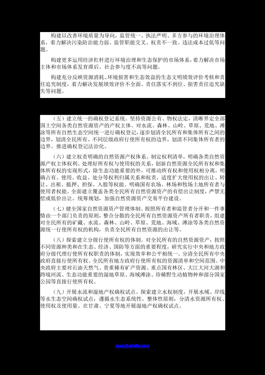 中共中央 国务院《生态文明体制改革总体方案》第3页