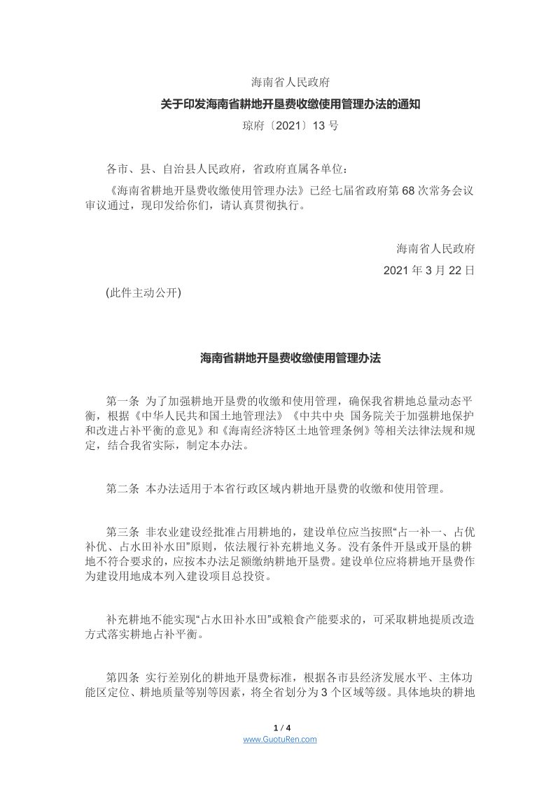 海南省耕地开垦费收缴使用管理办法 - 琼府〔2021〕13号第1页