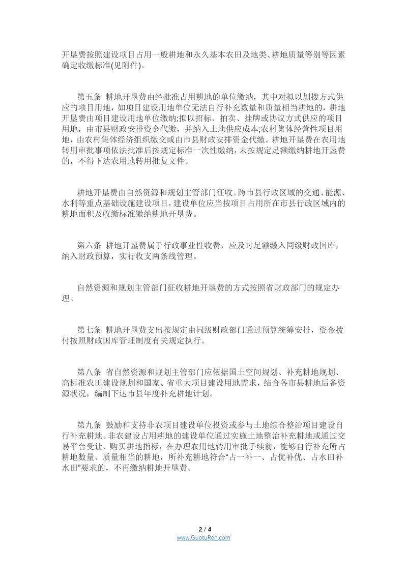 海南省耕地开垦费收缴使用管理办法 - 琼府〔2021〕13号第2页