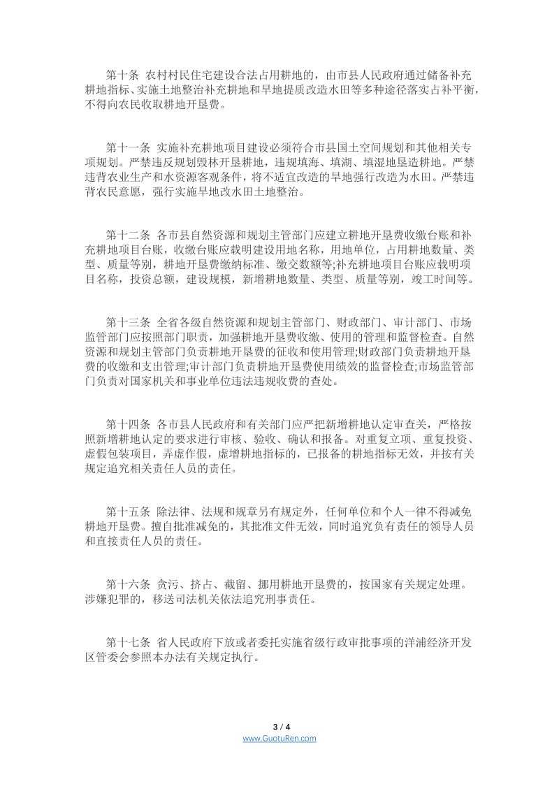 海南省耕地开垦费收缴使用管理办法 - 琼府〔2021〕13号第3页