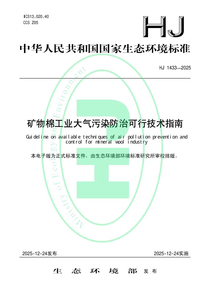 《矿物棉工业大气污染防治可行技术指南》HJ 1433-2025第1页