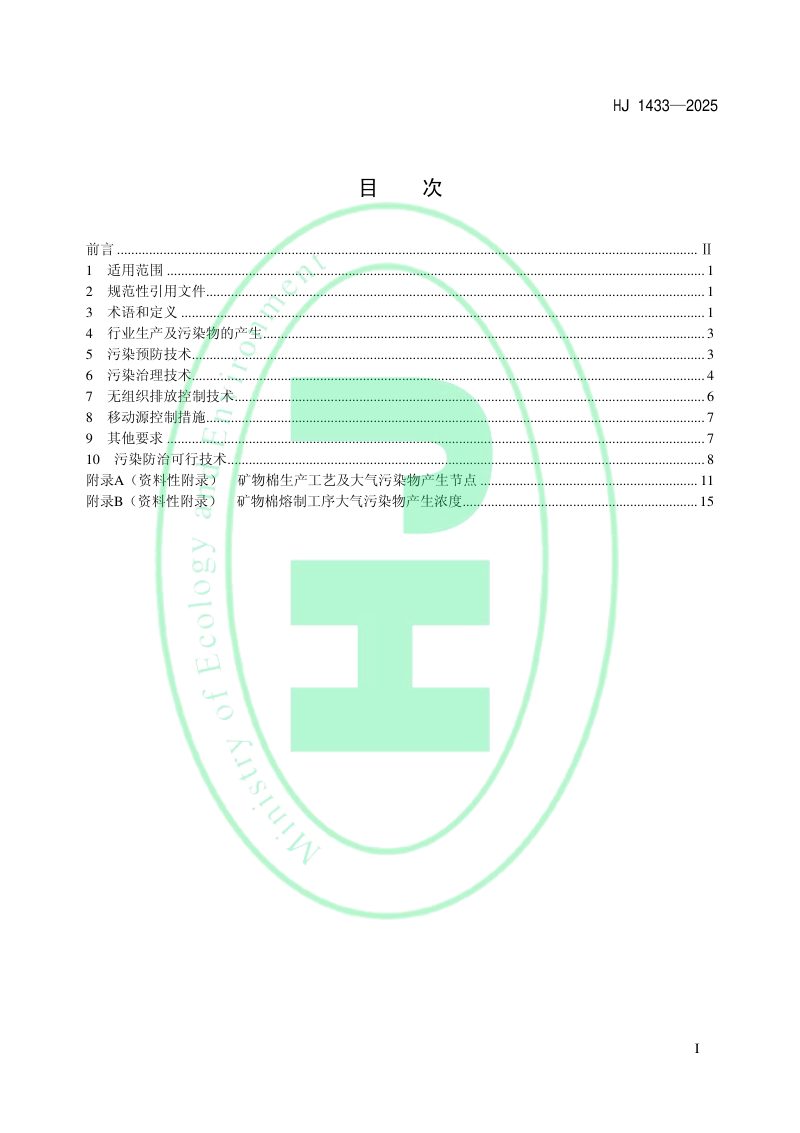 《矿物棉工业大气污染防治可行技术指南》HJ 1433-2025第2页