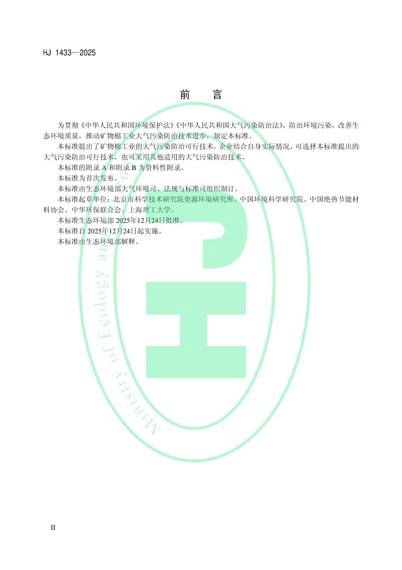 《矿物棉工业大气污染防治可行技术指南》HJ 1433-2025第3页