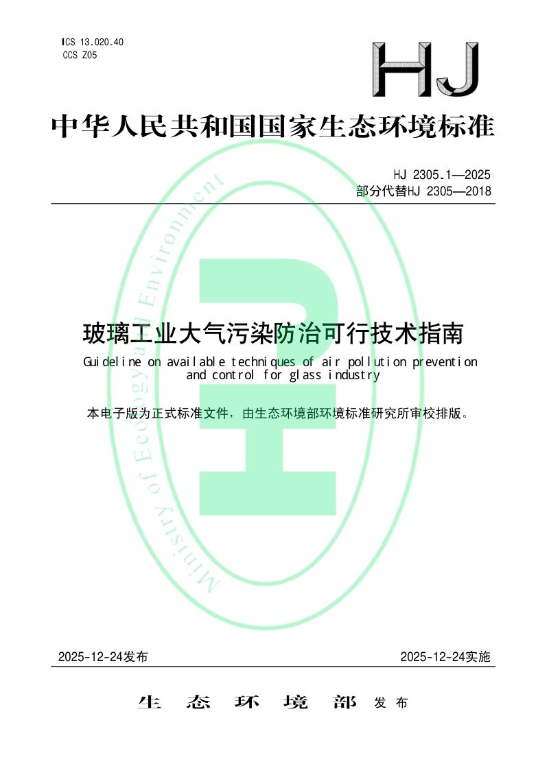 《玻璃工业大气污染防治可行技术指南》HJ 2305.1-2025第1页