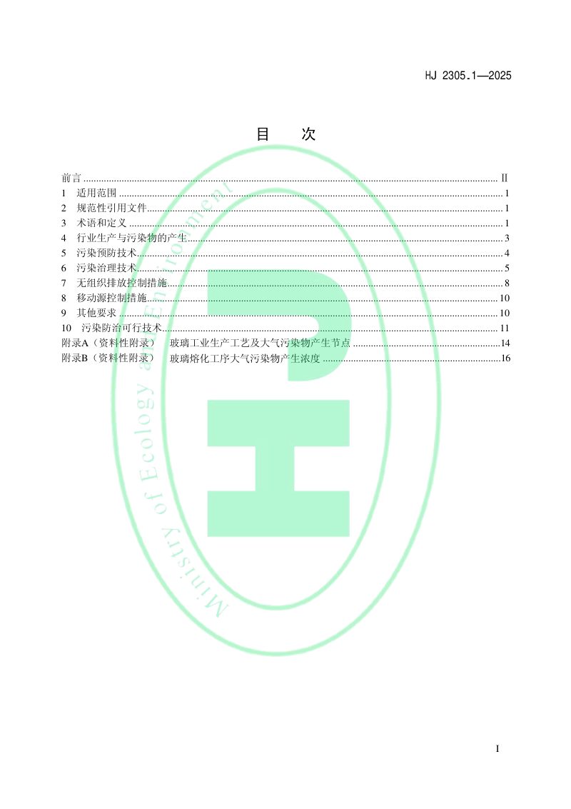《玻璃工业大气污染防治可行技术指南》HJ 2305.1-2025第2页