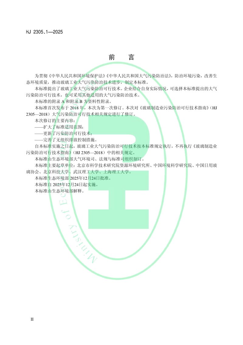 《玻璃工业大气污染防治可行技术指南》HJ 2305.1-2025第3页