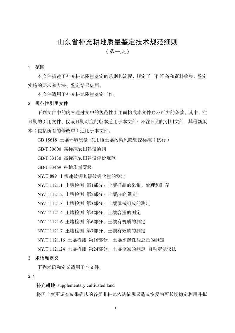 山东省补充耕地质量鉴定技术规范细则（第一版）第1页
