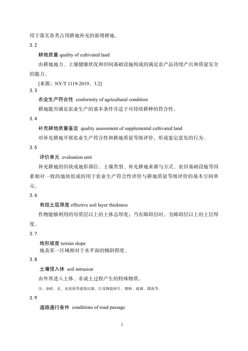 山东省补充耕地质量鉴定技术规范细则（第一版）第2页