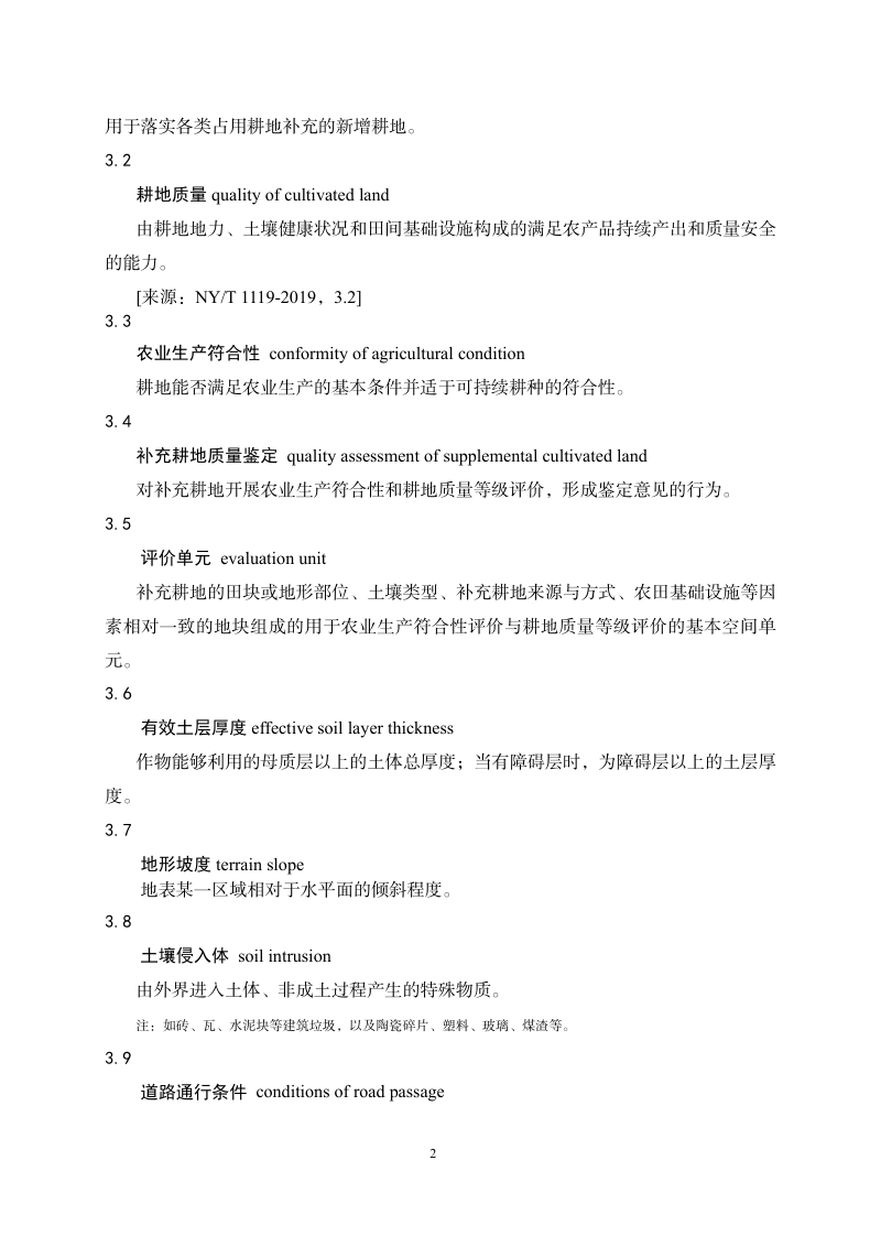 山东省补充耕地质量鉴定技术规范细则（第一版）第2页