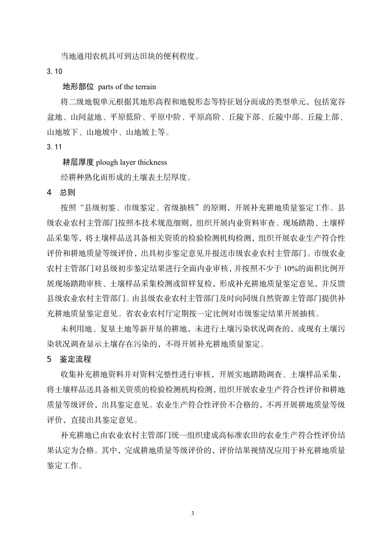 山东省补充耕地质量鉴定技术规范细则（第一版）第3页