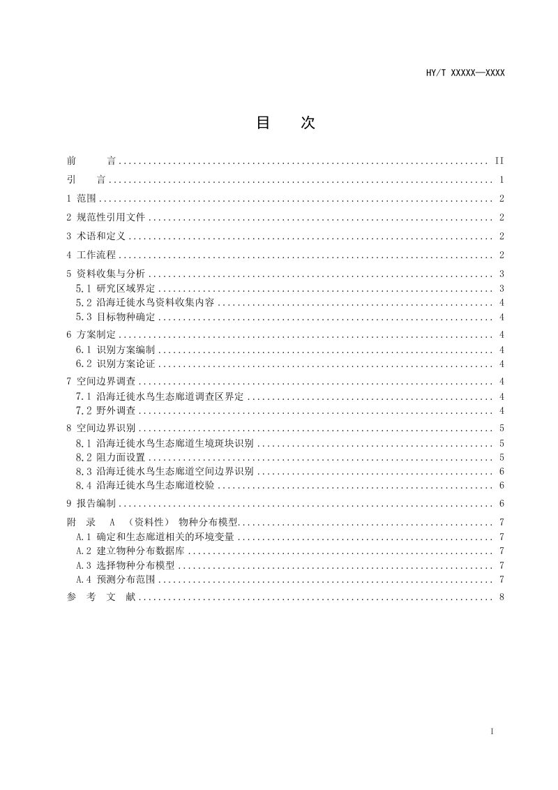 《海洋生态廊道识别技术指南 第4部分：沿海迁徙水鸟》（征求意见稿）第2页
