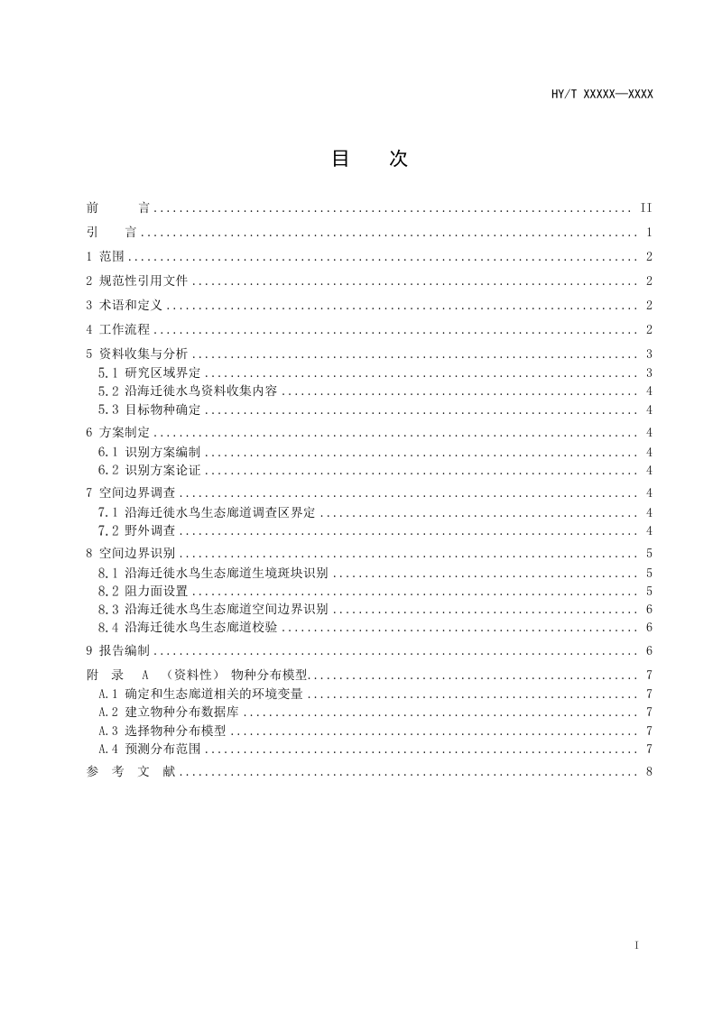 《海洋生态廊道识别技术指南 第4部分：沿海迁徙水鸟》（征求意见稿）第2页