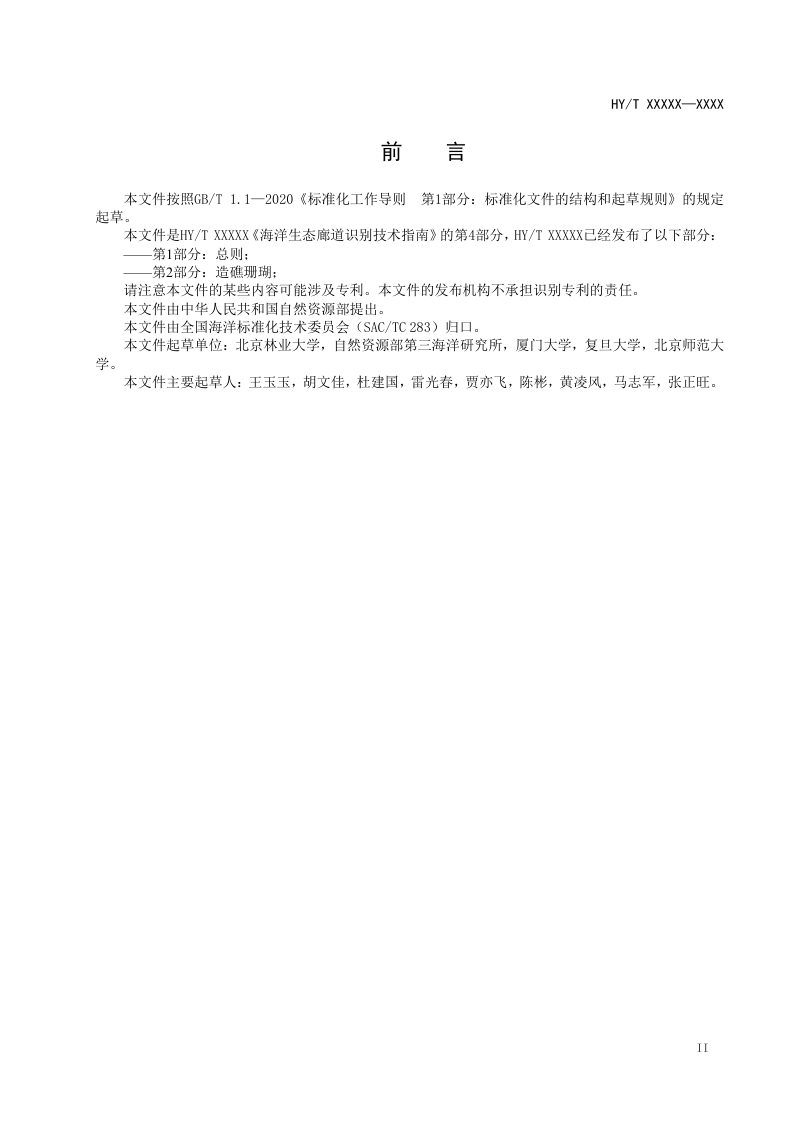 《海洋生态廊道识别技术指南 第4部分：沿海迁徙水鸟》（征求意见稿）第3页