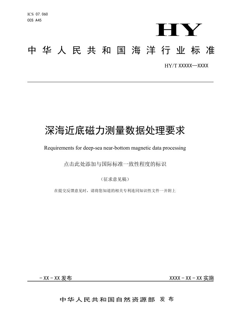 《深海近低磁力测量数据处理要求》（征求意见稿）第1页