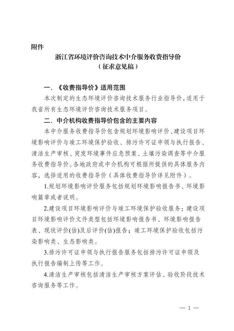 浙江省环境评价咨询技术中介服务收费指导价（征求意见稿）第1页