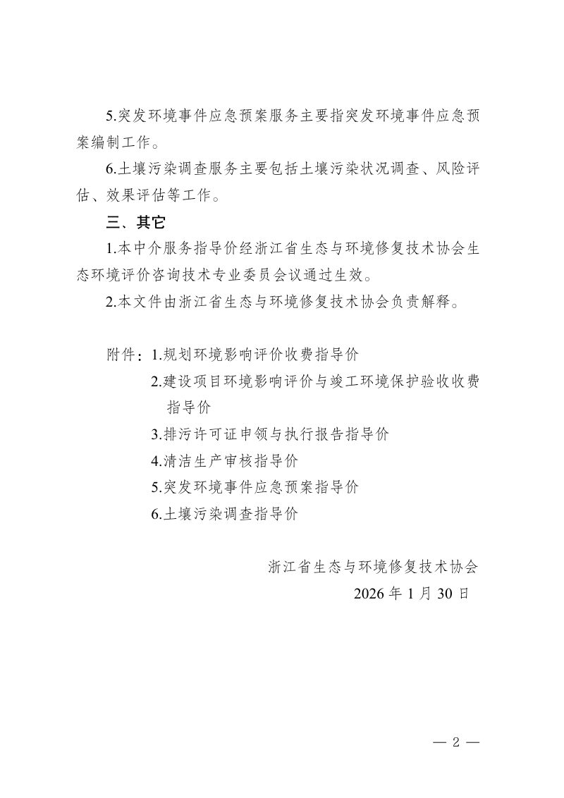 浙江省环境评价咨询技术中介服务收费指导价（征求意见稿）第2页
