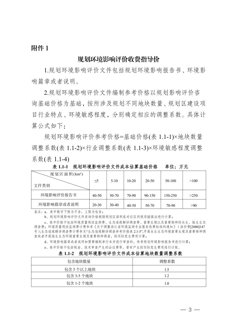 浙江省环境评价咨询技术中介服务收费指导价（征求意见稿）第3页