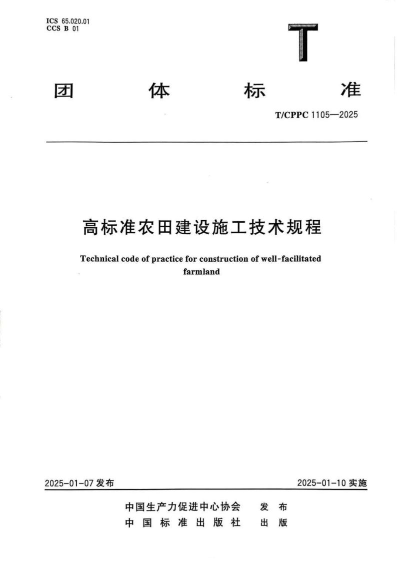 《高标准农田建设施工技术规程》T/CPPC 1105-2025第1页