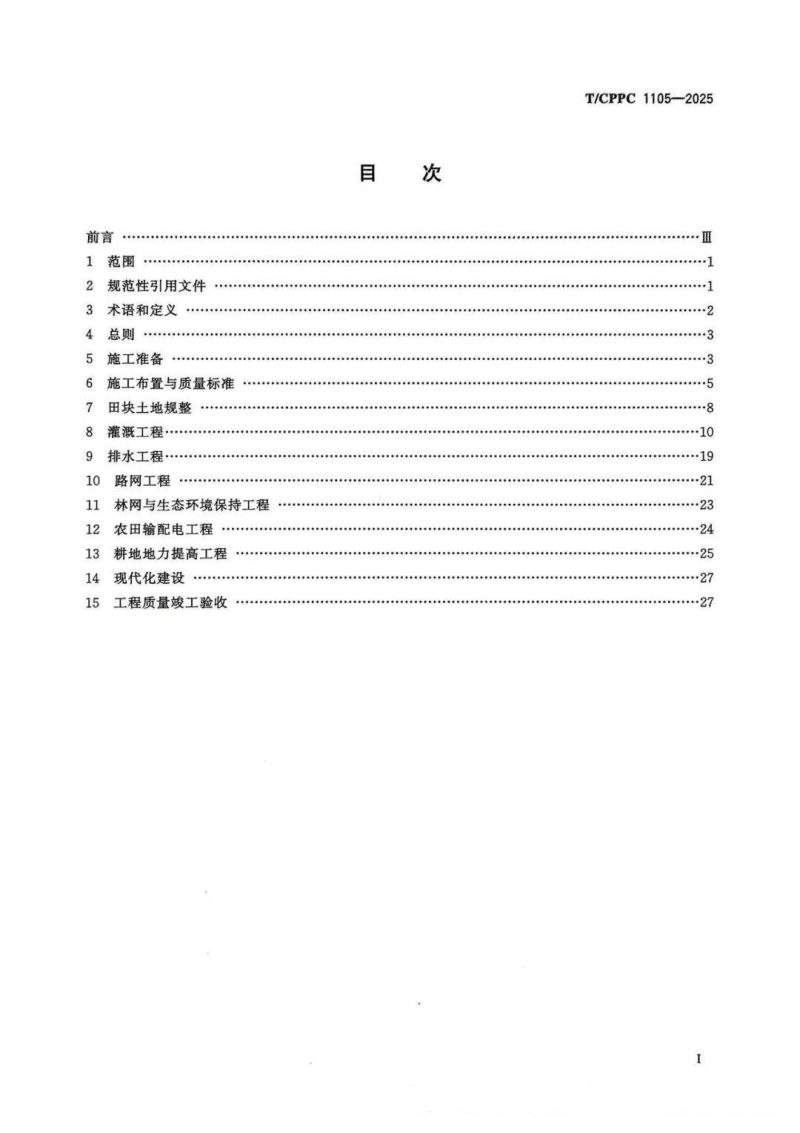 《高标准农田建设施工技术规程》T/CPPC 1105-2025第2页