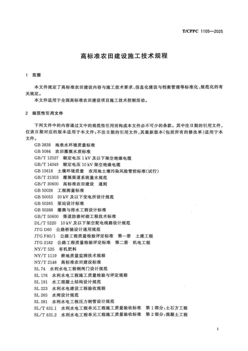 《高标准农田建设施工技术规程》T/CPPC 1105-2025第3页