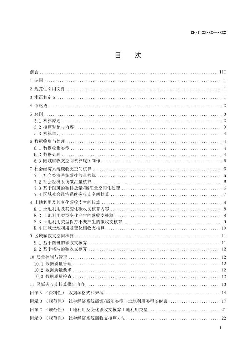 《陆域碳收支空间核算技术指南》（征求意见稿）第3页