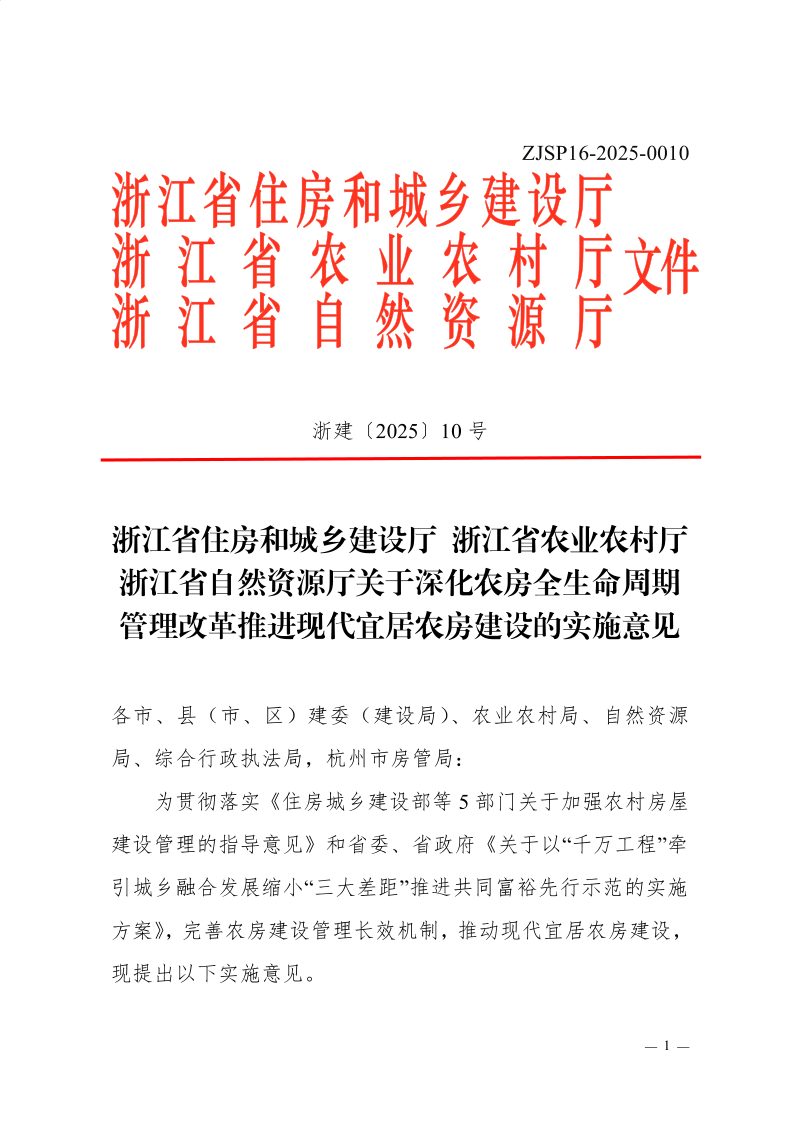 浙江省住房和城乡建设厅《关于深化农房全生命周期管理改革推进现代宜居农房建设的实施意见》浙建〔2025〕10号第1页