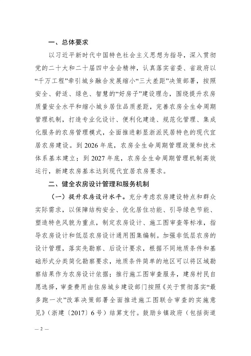 浙江省住房和城乡建设厅《关于深化农房全生命周期管理改革推进现代宜居农房建设的实施意见》浙建〔2025〕10号第2页
