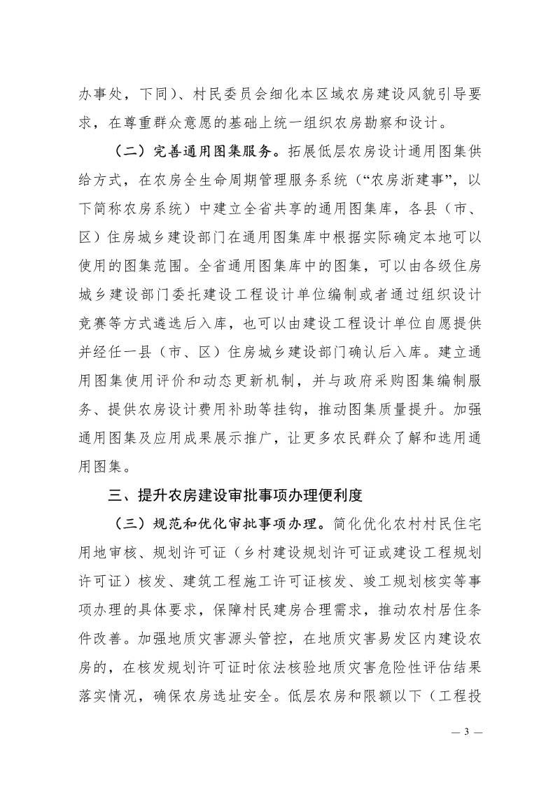 浙江省住房和城乡建设厅《关于深化农房全生命周期管理改革推进现代宜居农房建设的实施意见》浙建〔2025〕10号第3页