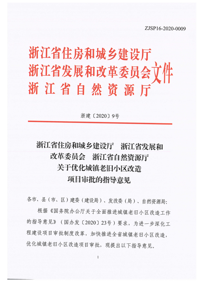 浙江省住房和城乡建设厅《关于优化城镇老旧小区改造项目审批的指导意见浙建〔2020〕9号第1页
