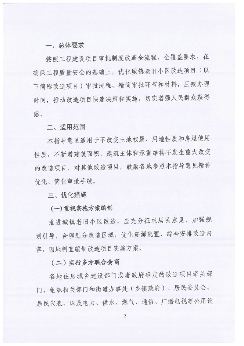 浙江省住房和城乡建设厅《关于优化城镇老旧小区改造项目审批的指导意见浙建〔2020〕9号第2页