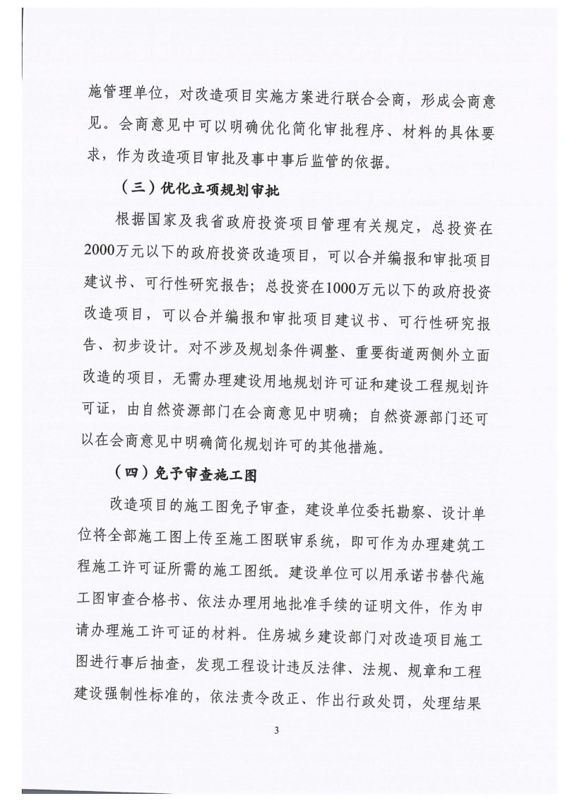 浙江省住房和城乡建设厅《关于优化城镇老旧小区改造项目审批的指导意见浙建〔2020〕9号第3页