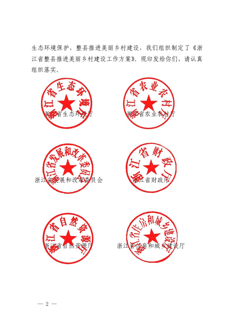 浙江省生态环境厅等11部门《浙江省整县推进美丽乡村建设工作方案》浙环发〔2025〕44号第2页