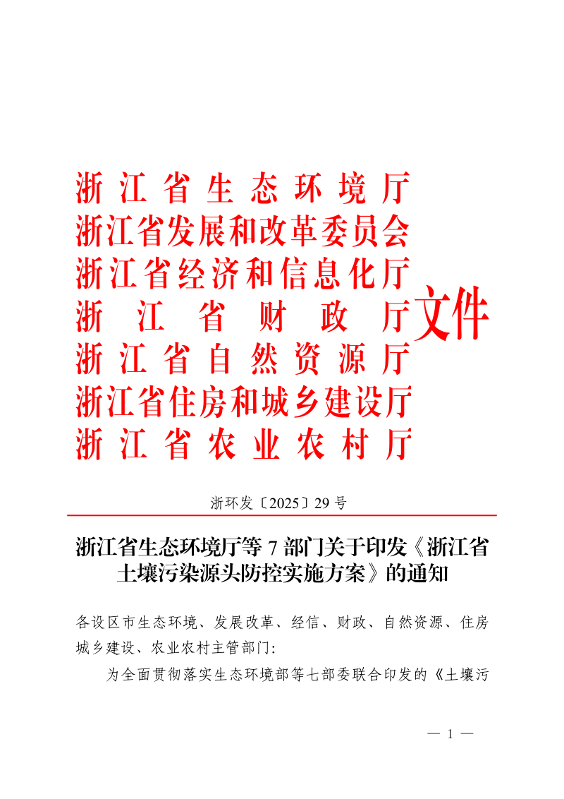 浙江省生态环境厅等7部门《浙江省土壤污染源头防控实施方案》浙环发〔 2025〕 29 号第1页