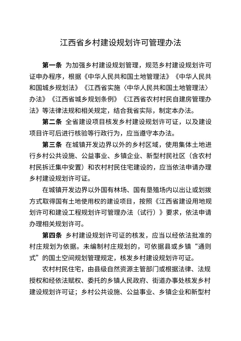 江西省乡村建设规划许可管理办法（自2026年1月1日起正式施行）第1页
