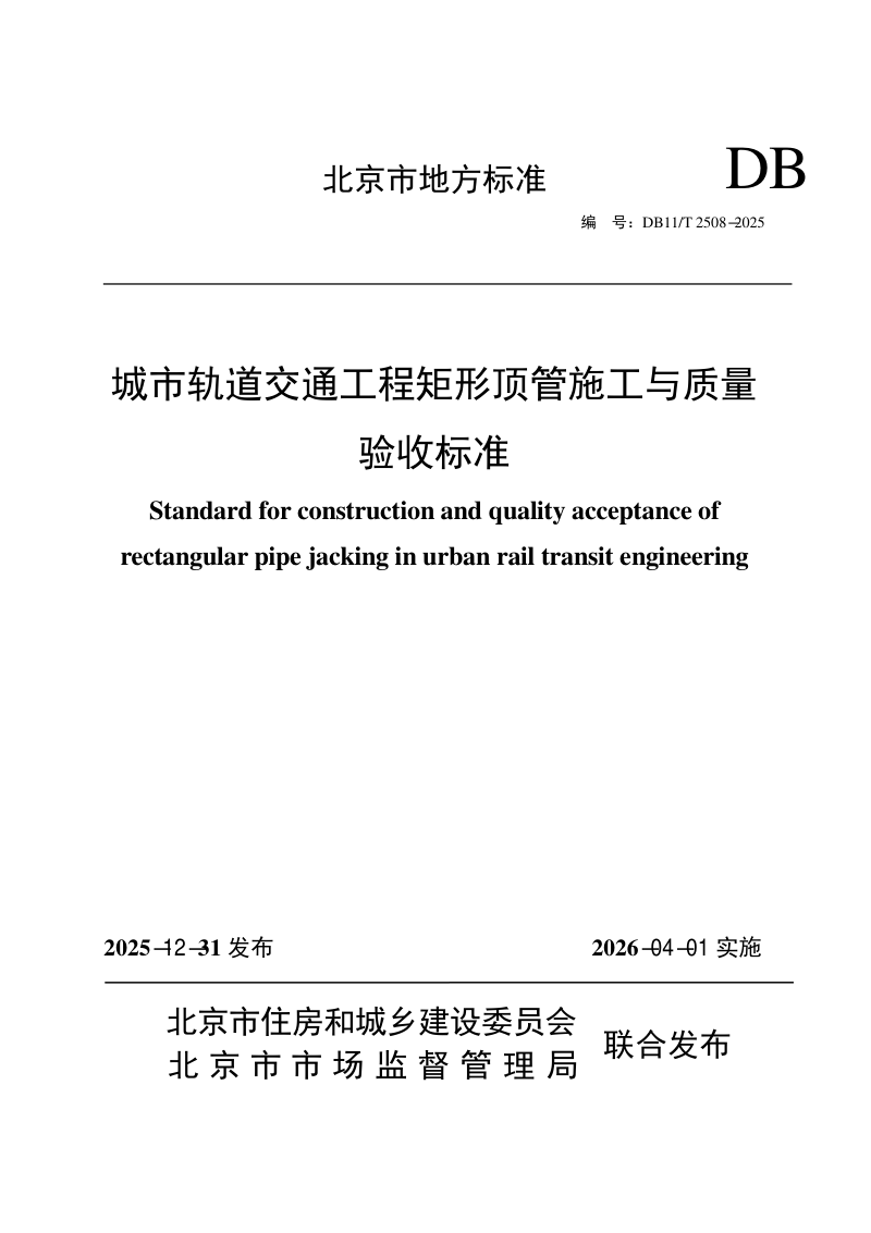 北京市《城市轨道交通工程矩形顶管施工与质量验收标准》DB11/T 2508-2025第1页