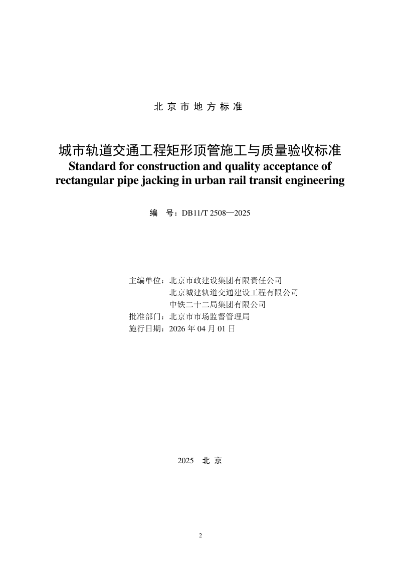 北京市《城市轨道交通工程矩形顶管施工与质量验收标准》DB11/T 2508-2025第2页