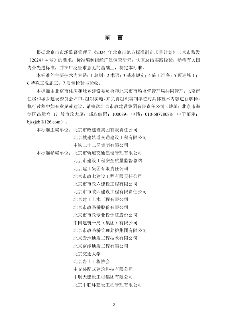 北京市《城市轨道交通工程矩形顶管施工与质量验收标准》DB11/T 2508-2025第3页