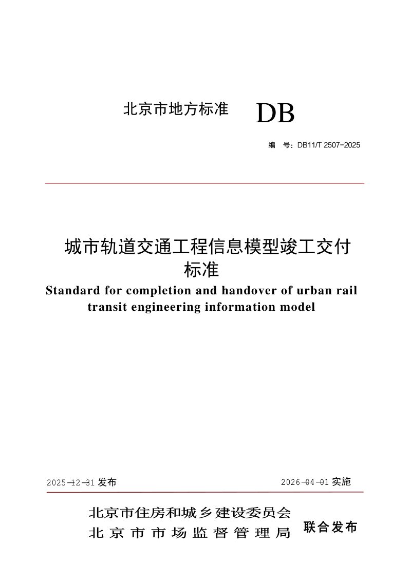 北京市《城市轨道交通工程信息模型竣工交付标准》DB11/T 2507-2025第1页