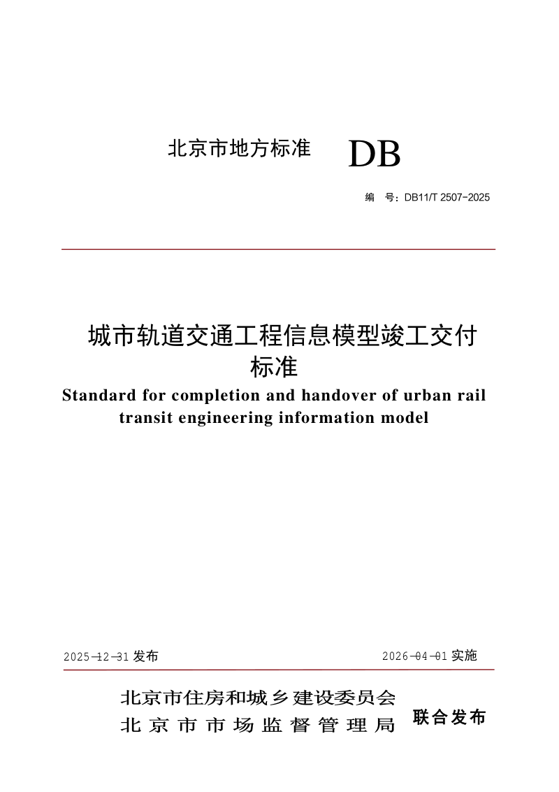 北京市《城市轨道交通工程信息模型竣工交付标准》DB11/T 2507-2025第1页