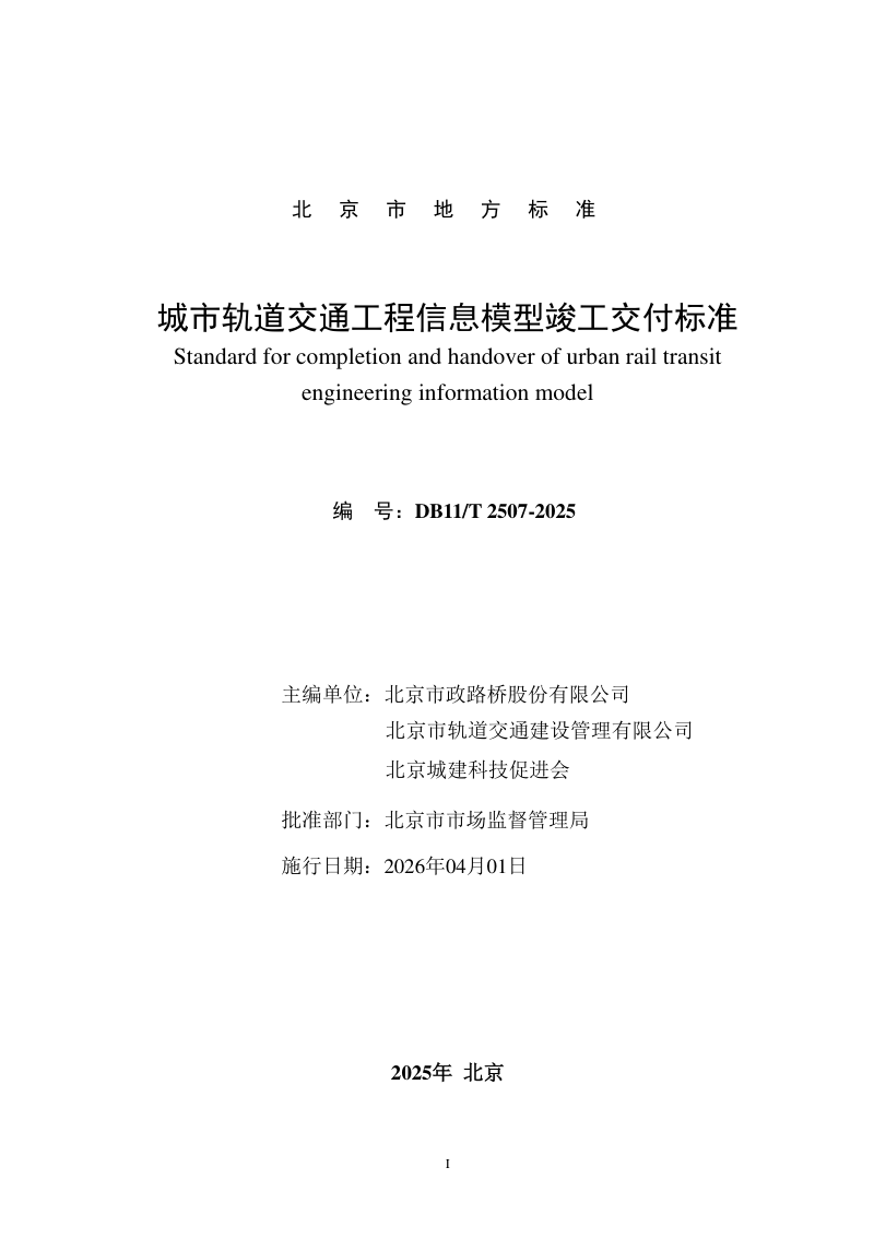 北京市《城市轨道交通工程信息模型竣工交付标准》DB11/T 2507-2025第2页