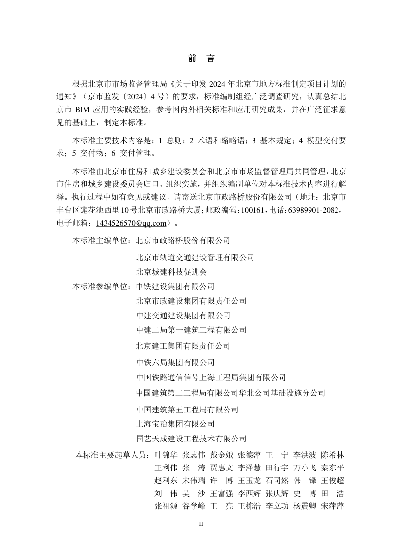 北京市《城市轨道交通工程信息模型竣工交付标准》DB11/T 2507-2025第3页