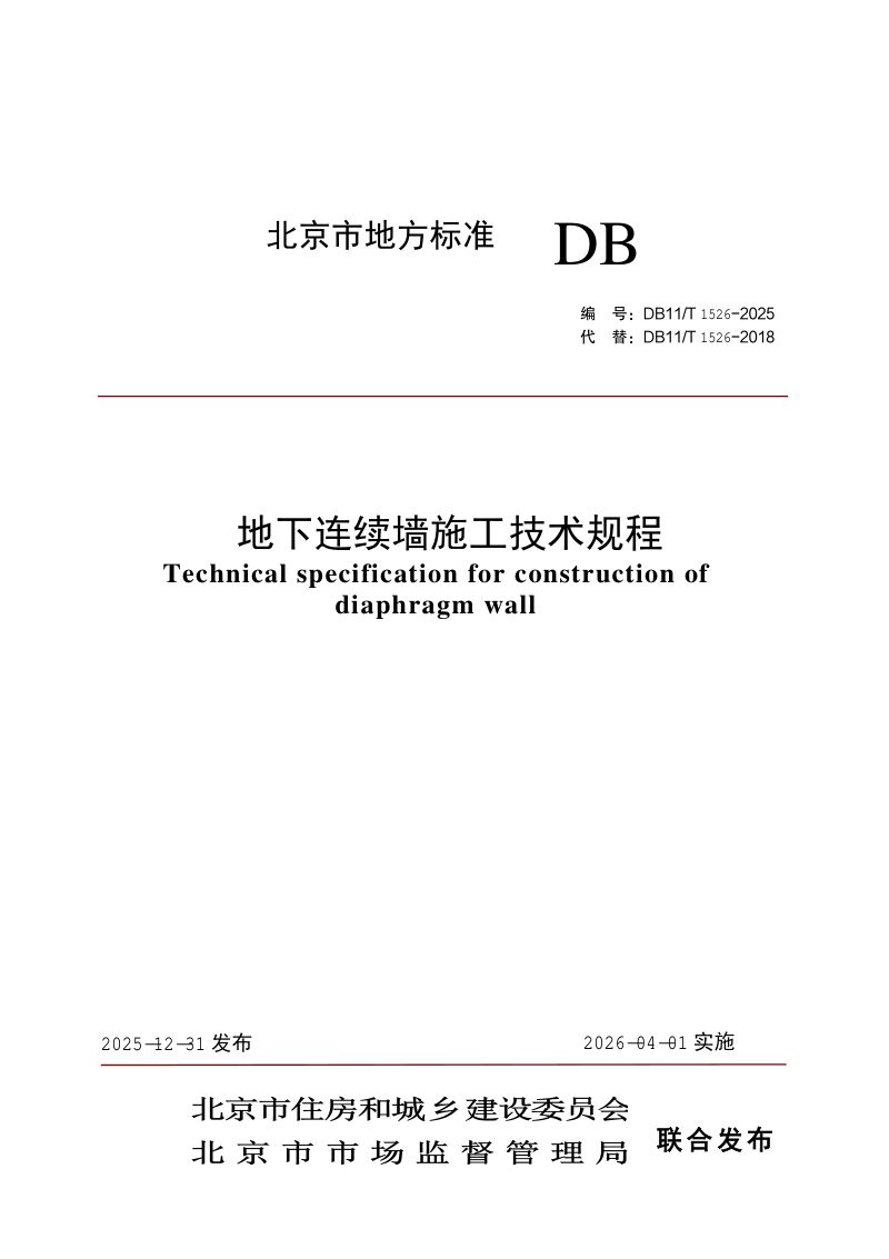 北京市《地下连续墙施工技术规程》DB11/T 1526-2025第1页